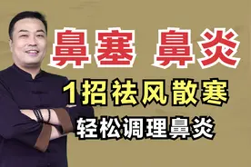 鼻塞、流鼻涕饱受鼻炎困扰？1招祛风散寒，轻松调理鼻炎视频封面