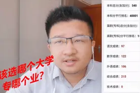 2020年高考分数线出炉，考了540分选哪个大学？哪个专业比较好呢视频封面
