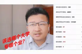 2020年高考分数线出炉，考了540分选哪个大学？哪个专业比较好呢视频封面
