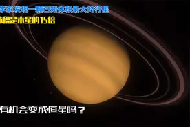 天文学家发现迄今为止体积最大的行星，体积是木星的15倍视频封面