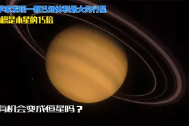 天文学家发现迄今为止体积最大的行星，体积是木星的15倍视频封面