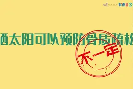 中老年人常晒太阳，能预防骨质疏松吗？正确晒太阳的方法是这样视频封面