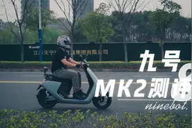 九号E200P MK2轻测评+拆解 来啦~视频封面