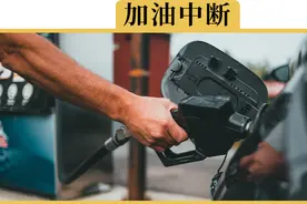 加油时车子频繁跳枪，是怎么回事视频封面