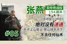 【全面战争：三国】张燕 双传奇 05 西凉一波流 名将复兴MOD视频封面
