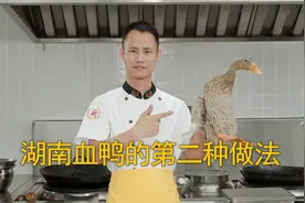厨师长教你：湖南名菜“血鸭”的第二种做法，原汁原味，香辣可口视频封面
