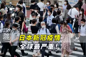 东京发“警报”，日本新冠疫情全球最严重！首现本土感染猴痘病例视频封面