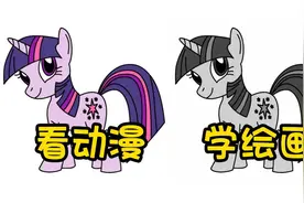 一起画小马宝莉简笔画紫悦吧。视频封面