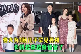 佟大为关悦谈儿女合集，三胎儿子罕见亮相，长得越来越像爸爸了