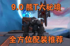 <教程>9.0熊T大秘境配装推荐，一个普通玩家的个人心得视频封面