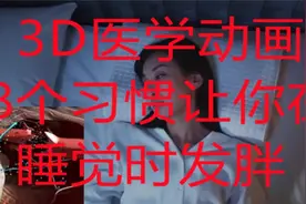 8个习惯让你在睡觉时发胖-3D动画科普视频封面