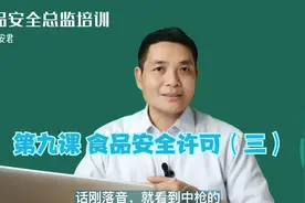 第十课  食品生产许可证标志和编号