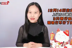 中国、交通、邮储银行被上证50指数剔除！是不看好银行了吗？视频封面