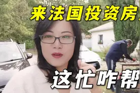 中国朋友想来法国投资房产，四姐一听心里犯嘀咕，这忙能帮么？视频封面