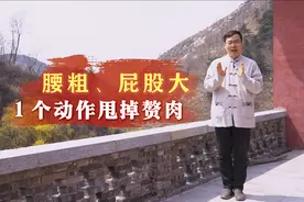 腰粗、屁股大的快试试！1个动作坚持做，甩掉赘肉，瘦出小蛮腰视频封面
