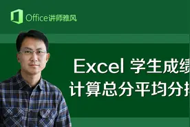 Excel学生成绩表总分平均分排名计算详解视频封面