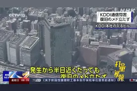 日本电信运营商KDDI的移动通信服务在全国范围内发生故障视频封面