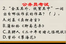 考前常识冲刺  “金玉其外，败絮其中”这是谁说的话呢？视频封面