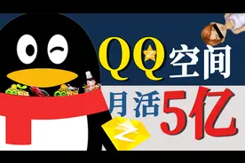 90后以为凉了的QQ空间，每个月都有5亿访客在里面找乐子视频封面