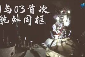 看合影！中国航天员01和03首次舱外同框