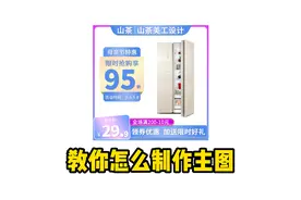 15分钟学会做淘宝主图，详细讲解操作步骤，新手可自学