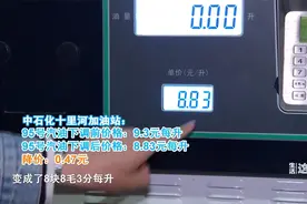 “七连涨”油价今日凌晨迎来首轮下调视频封面