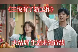 三悦有了新工作（大结局）娅男结婚 格格勇敢追梦 三悦收获成长视频封面
