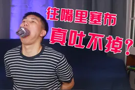 往嘴里塞布真吐不出？小伙连塞十几只臭袜子 结果悲剧了