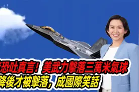 美武力击落三万米气球，下降后才被击落，成国际笑话（粤语版）视频封面