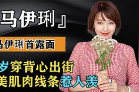 姚笛风波后，马伊琍首露面，45岁穿背心出街完美肌肉线条惹人羡视频封面