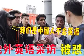 老外街头英文采访“老外”，不料一张嘴被反怼：我是正宗中国人！视频封面