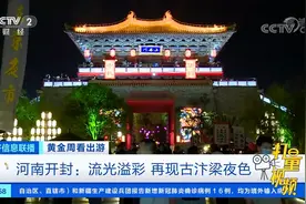 河南开封：流光溢彩,再现古汴梁夜色|经济信息联播视频封面