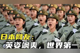 日本网友看中国女兵，直呼是世界上最震撼的，没见过世面真挺好笑视频封面
