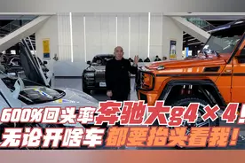 奔驰大g4×4！无论开酷路泽，路虎还是570，都给我抬头看！视频封面