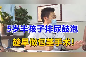 5岁半孩子排尿鼓泡，医生建议趁早做包茎手术，长大就麻烦了！视频封面