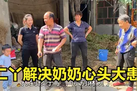 奶奶一天比一天老，二丫贴心送两件实用礼物，解决奶奶的心头大患视频封面