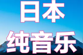 日本好听的音乐，七首治愈《风居住的街道》经典的纯音乐。