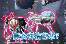 第五人格：舞女神秘行为，屠夫满脸问号，舞女是在搞行为艺术吗？视频封面