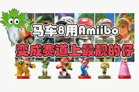 成为赛道上最靓的仔！马车8里amiibo的使用展示——呀哈哈爱游戏