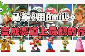 成为赛道上最靓的仔！马车8里amiibo的使用展示——呀哈哈爱游戏