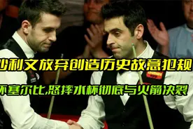 奥沙利文比赛故意犯规，气坏塞尔比，怒摔水杯彻底与火箭决裂！视频封面