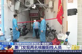 福建厦门发现两名核酸阳性人员，记者探访封闭式管理区域|24小时视频封面