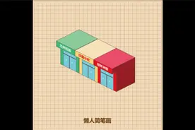 60秒学会画你家边的小吃店，零基础也能学会
