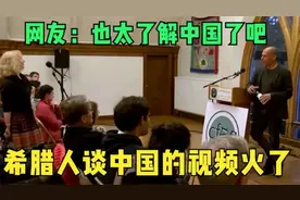 希腊谈中国的视频火了，网友直呼：这太了解中国了吧！视频封面