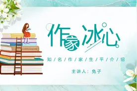 1230.作家冰心介绍ppt模板视频封面