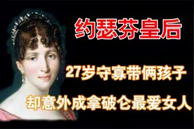 法国约瑟芬皇后：27岁守寡带俩孩子，却意外成了拿破仑最爱的女人视频封面