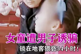 恶魔邻居用零食诱骗女孩，将其锁在地窖猥亵，54小时后才被救出！视频封面