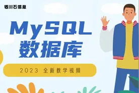 11mysql-简单的权限解析视频封面