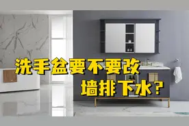 洗手盆要不要改成墙排下水，要不要单独加地漏，要注意什么细节。视频封面