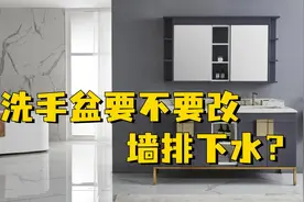 洗手盆要不要改成墙排下水，要不要单独加地漏，要注意什么细节。视频封面